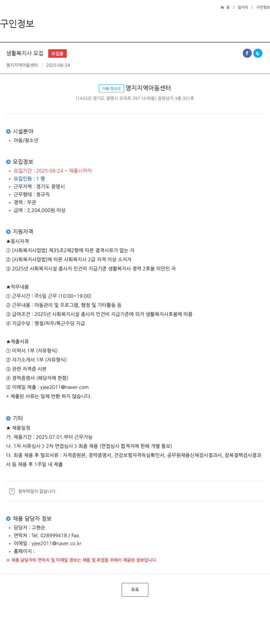 영지지역아동센터 생활 복지사 모집 채용공고