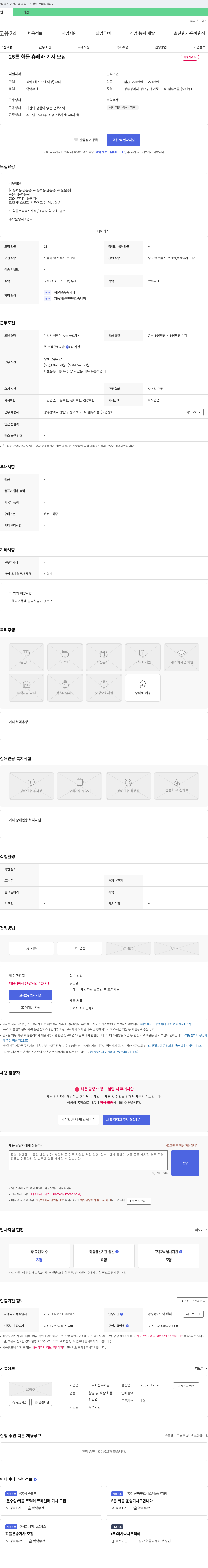 범우화물 25톤 화물 츄레라 기사 모집 채용공고