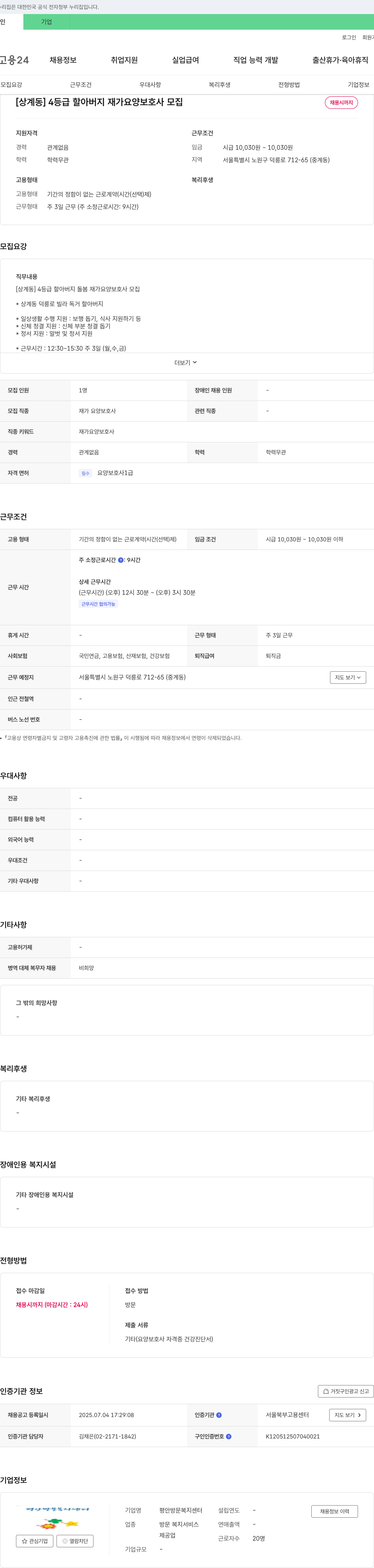 평안방문복지센터 [상계동] 4등급 할아버지 재가 요양 보호사 모집 채용공고