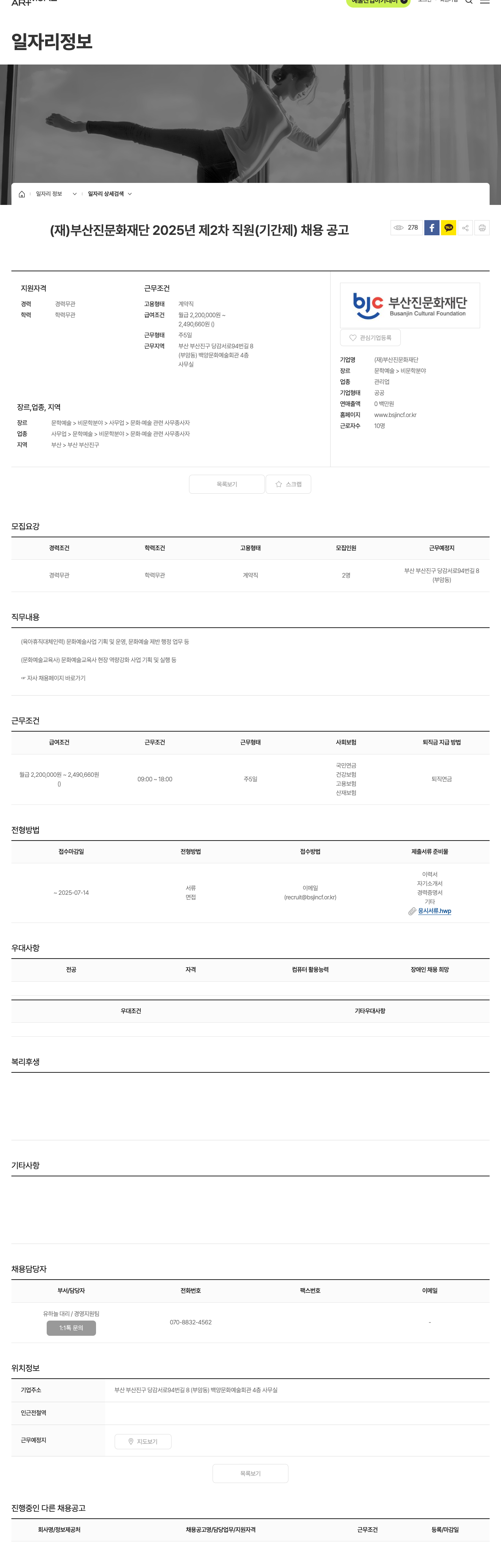 부산진문화재단 2025년 제2차 직원(기간제) 채용 공고 채용공고