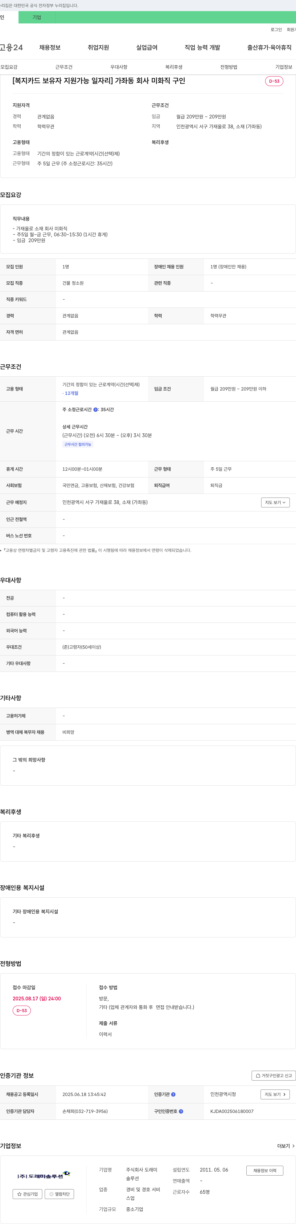 도래미 [복지카드 보유자 지원 가능 일자리] 가좌동 회사 미화직 구인 채용공고