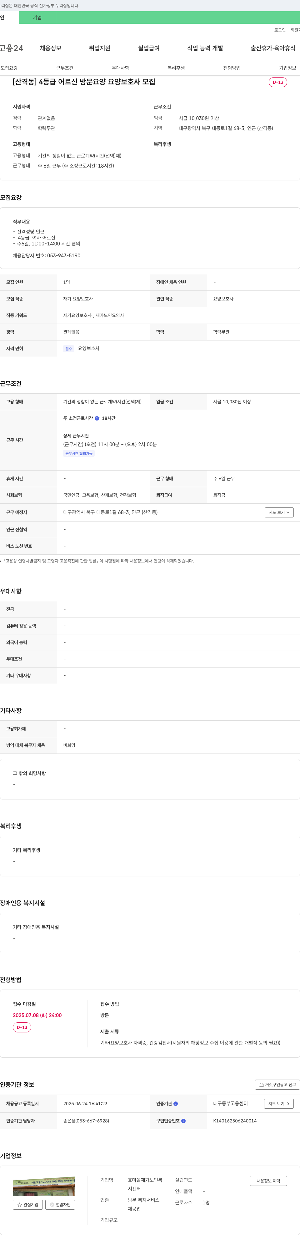 효마을재가노인복지센터 [산격동] 4등급 어르신 방문 요양 요양보호사 모집 채용공고