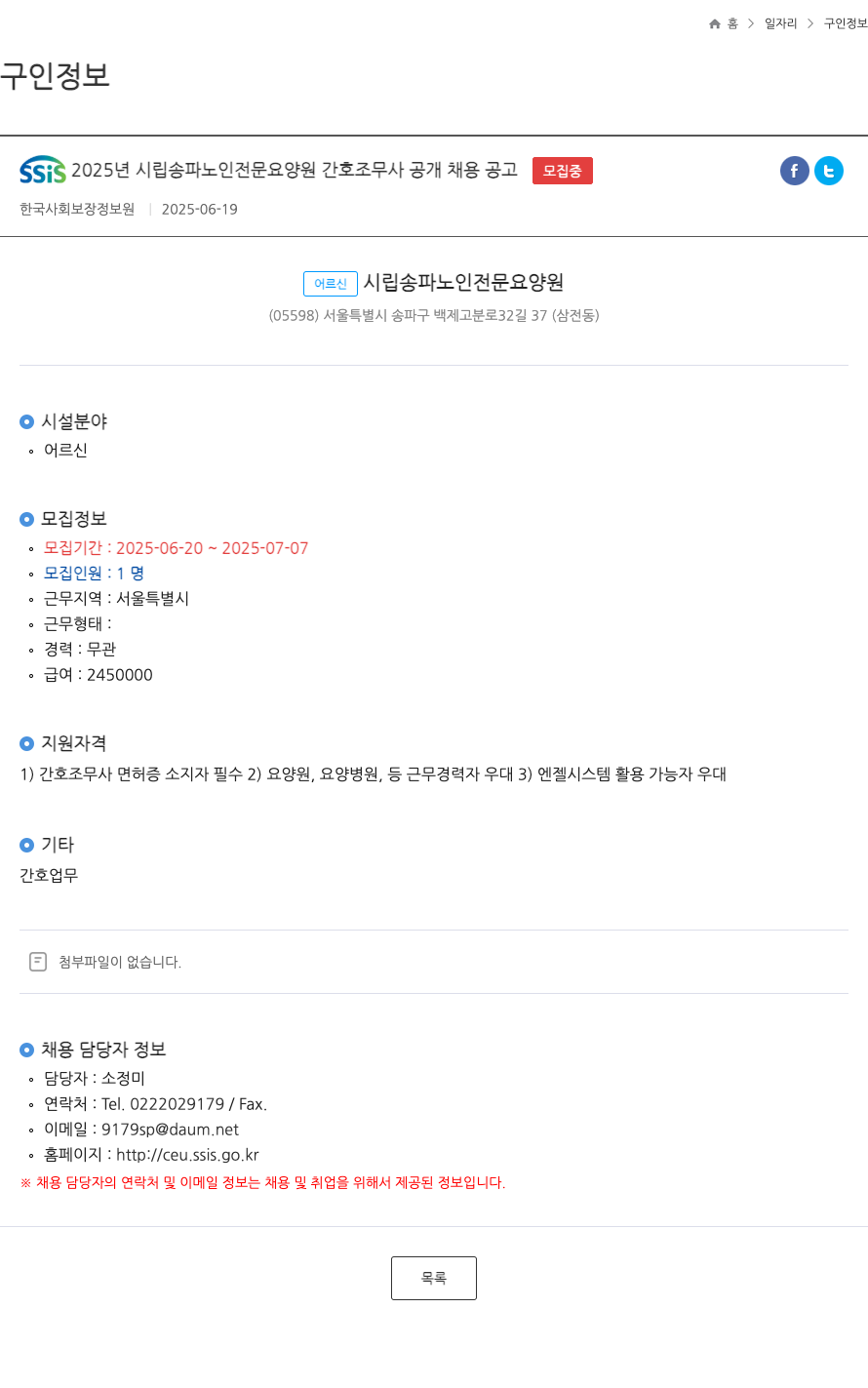 시립송파노인전문요양원 SSiS 2025년 시립 송파 노인 전문 요양원 간호조무사 공개 채용 공고 채용공고
