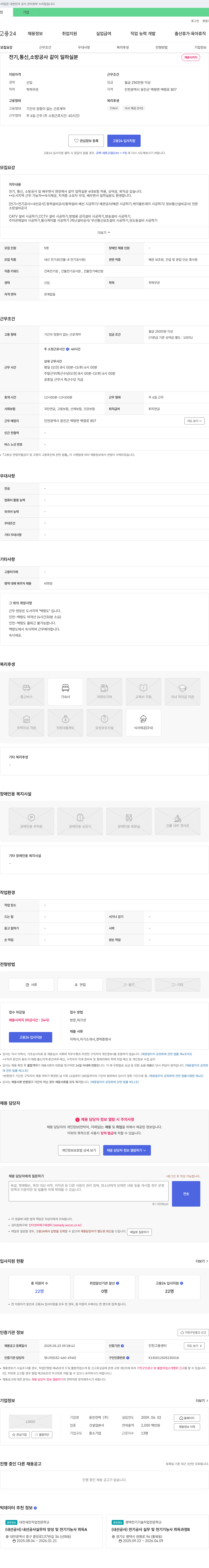 옹진전력 전기, 통신, 소방 공사 같이 일하실 분 채용 채용공고