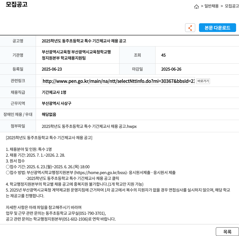 동주초등학교 2025학년도 동주초등학교 특수 기간제 교사 채용 공고 채용공고