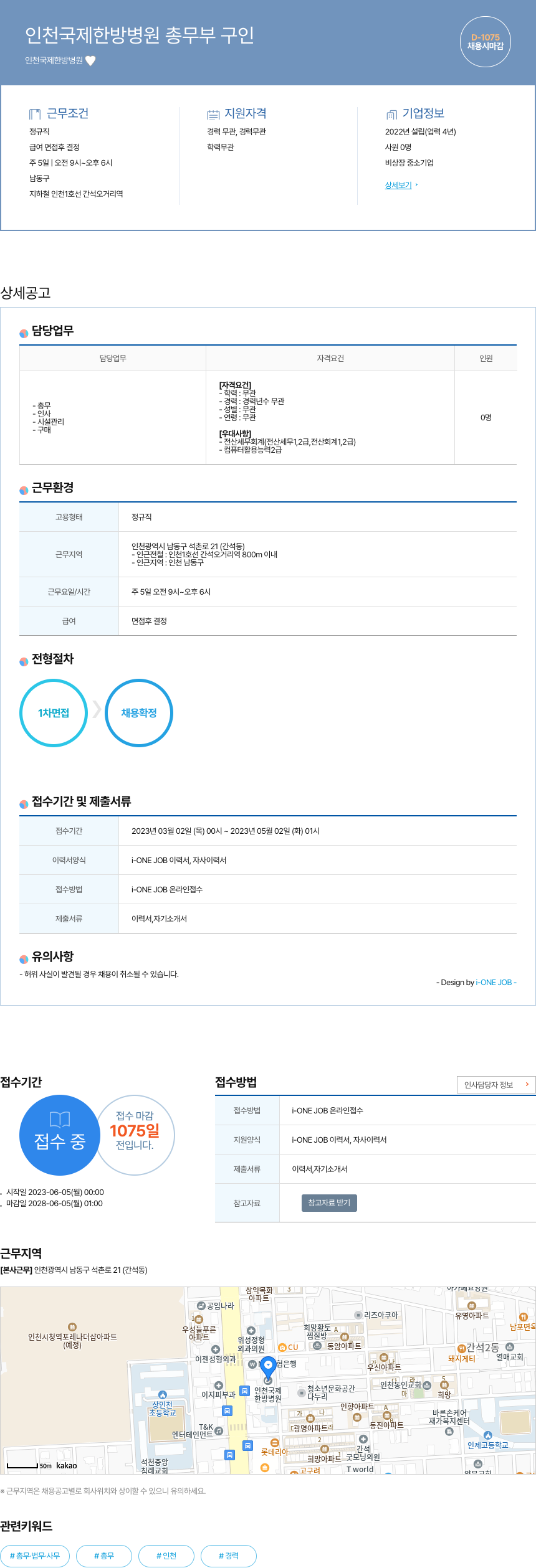 인천국제한방병원 인천 국제 한방 병원 총무부 구인 채용공고