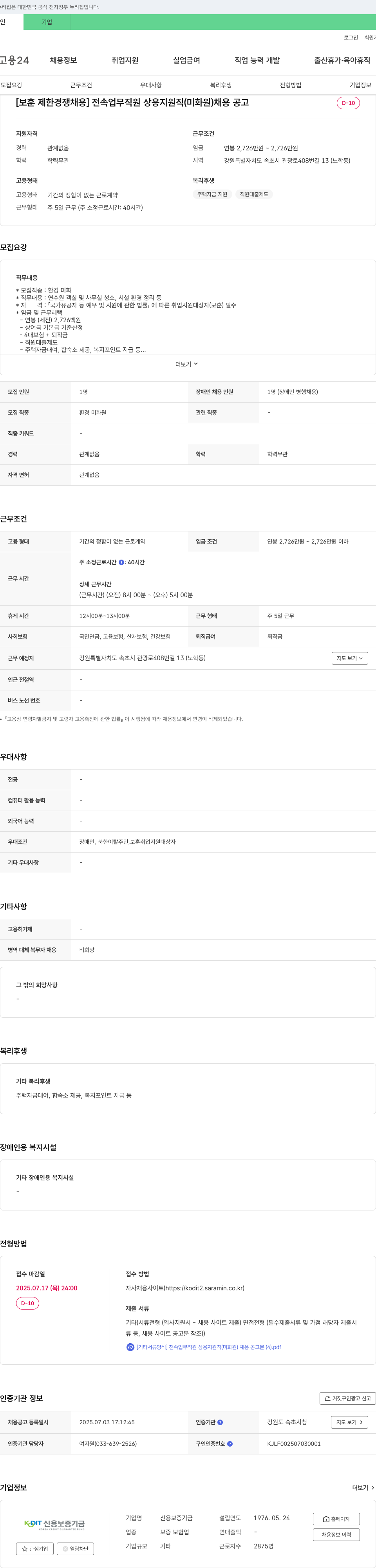 신용보증기금 [보훈 제한 경쟁 채용] 전속업무직원 상용지원직(미화원) 채용 공고 채용공고
