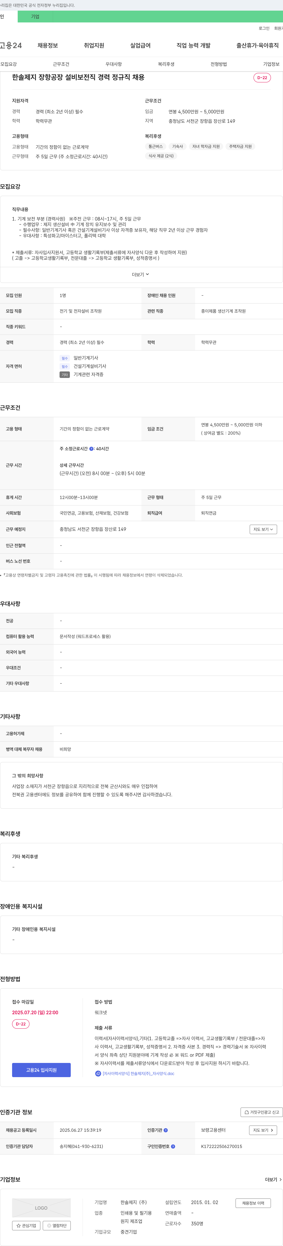 한솔제지 한솔제지 장항공장 설비보전직 경력 정규직 채용 채용공고