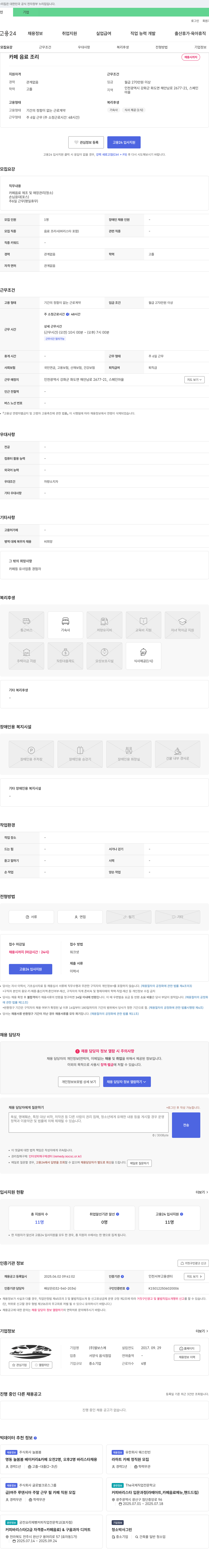 엘보스께 카페 음료 조리사(바리스타 포함) 채용 채용공고
