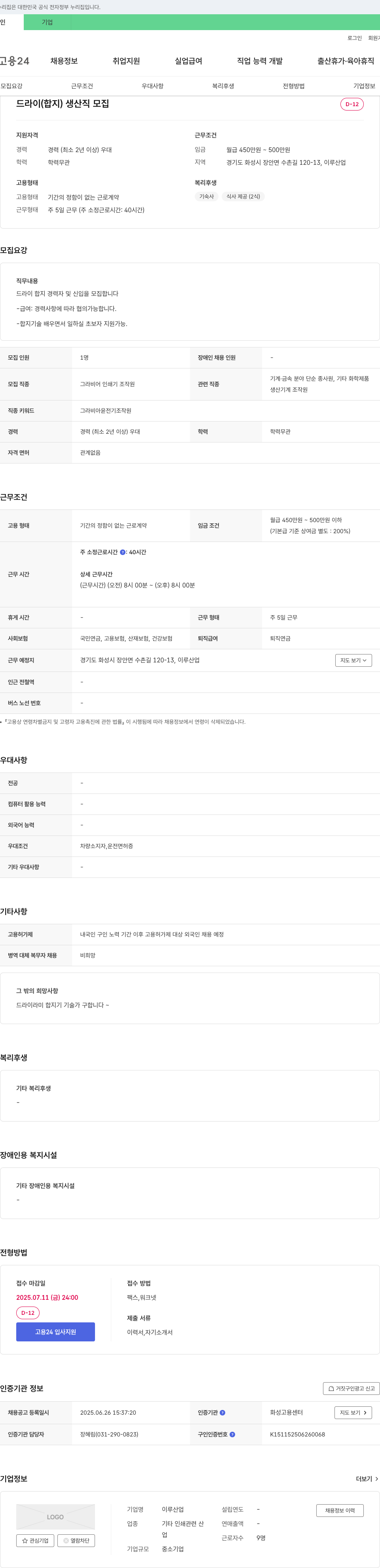 이루산업 드라이(합지) 생산직 모집 채용공고