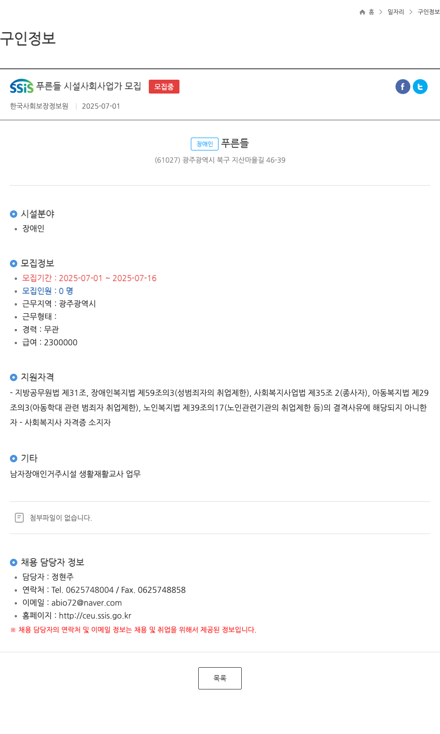 한국사회보장정보원 SSIS 푸른 들 시설 사회 사업가 모집 채용공고