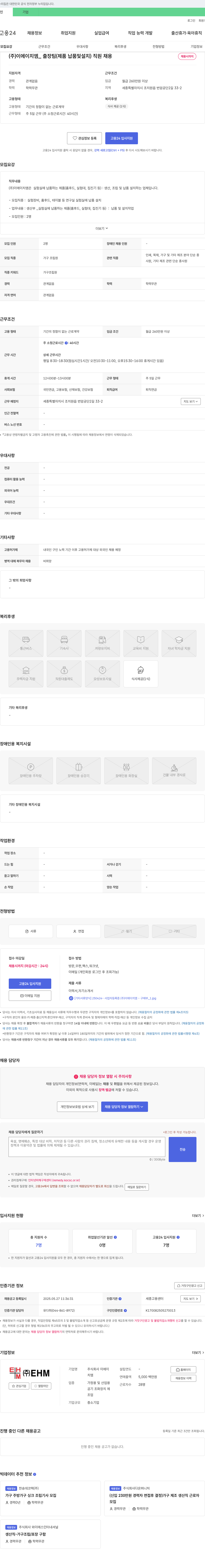 이에이치엠 (주)이에이치엠_출장팀(제품 납품 및 설치) 직원 채용 채용공고