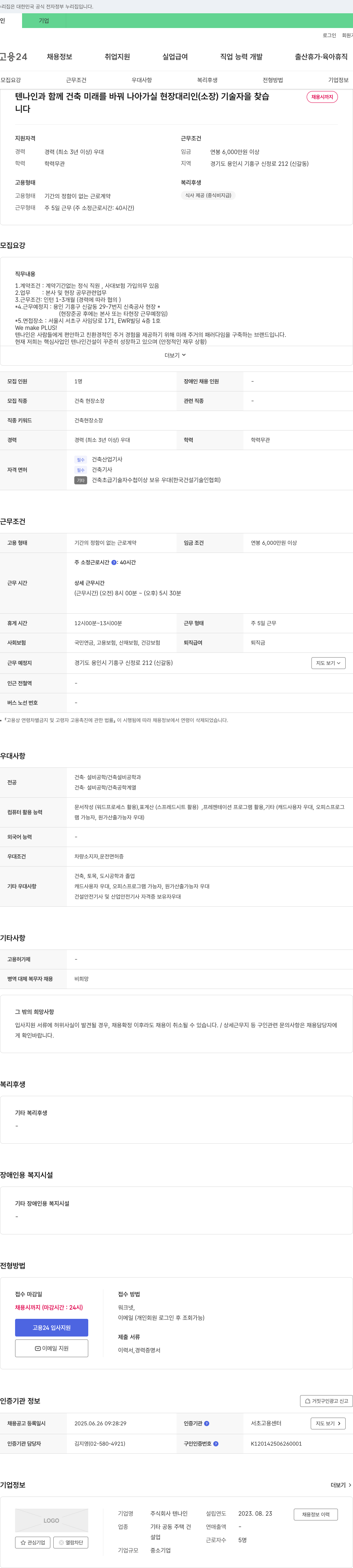 텐나인 건축 현장 소장(대리인) 기술자 채용 채용공고