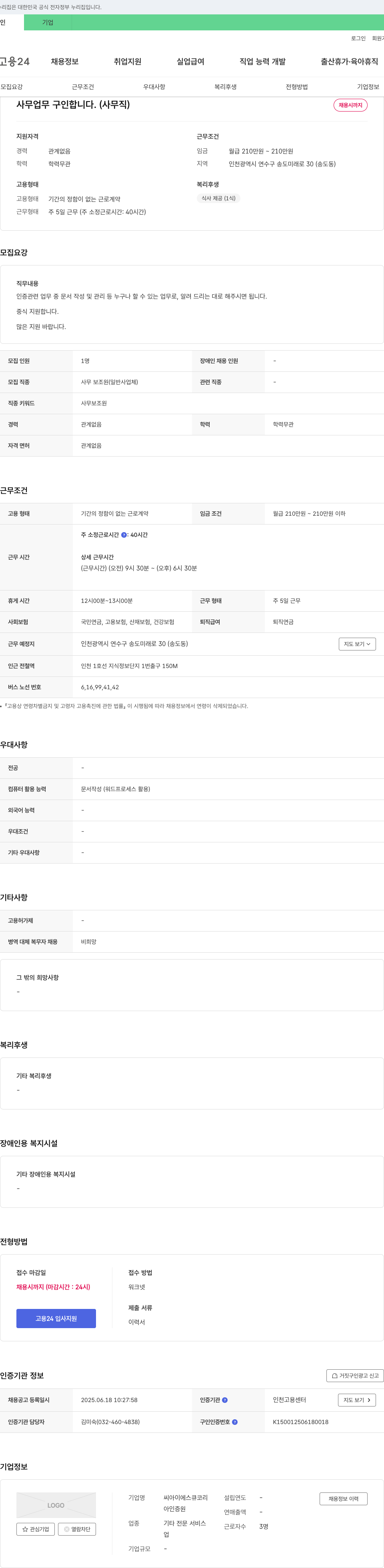 씨아이에스큐코리 사무 업무 구인합니다. (사무직) 채용공고