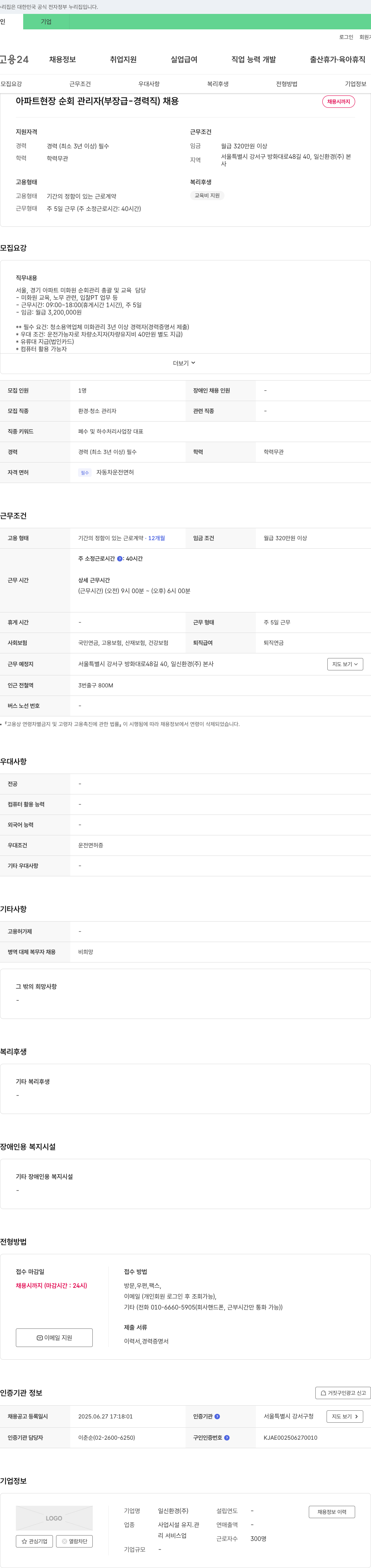 일신환경 아파트 현장 순회 관리자(부장급 경력직) 채용 채용공고