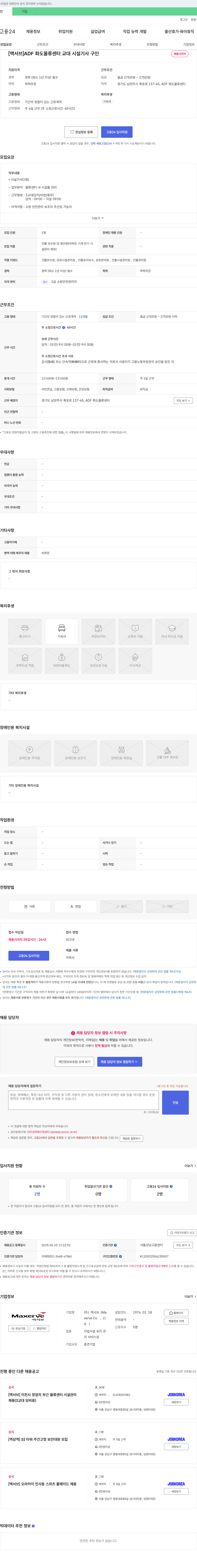 맥서브 [맥서브] ADF 화도 물류센터 교대 시설기사 구인 채용공고