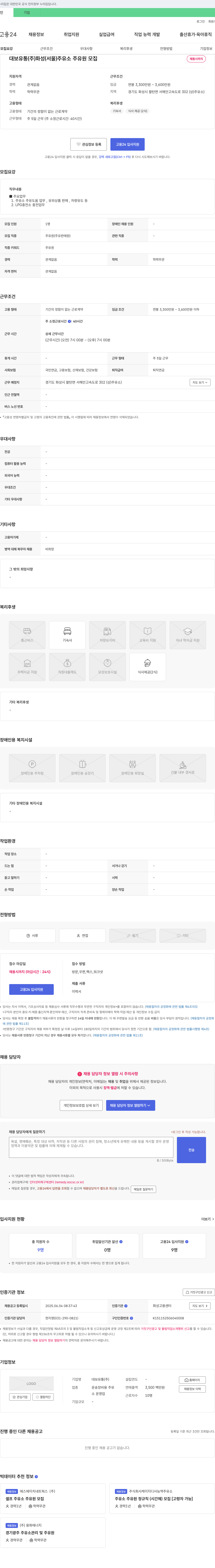 대보유통 화성(서울) 주유소 주유원 모집 채용공고