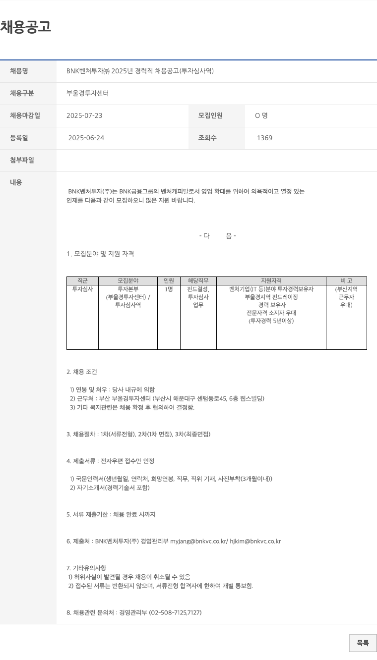BNK벤처투자 BNK 벤처 투자(주) 2025년 경력직 채용 공고 (투자 심사역) 채용공고