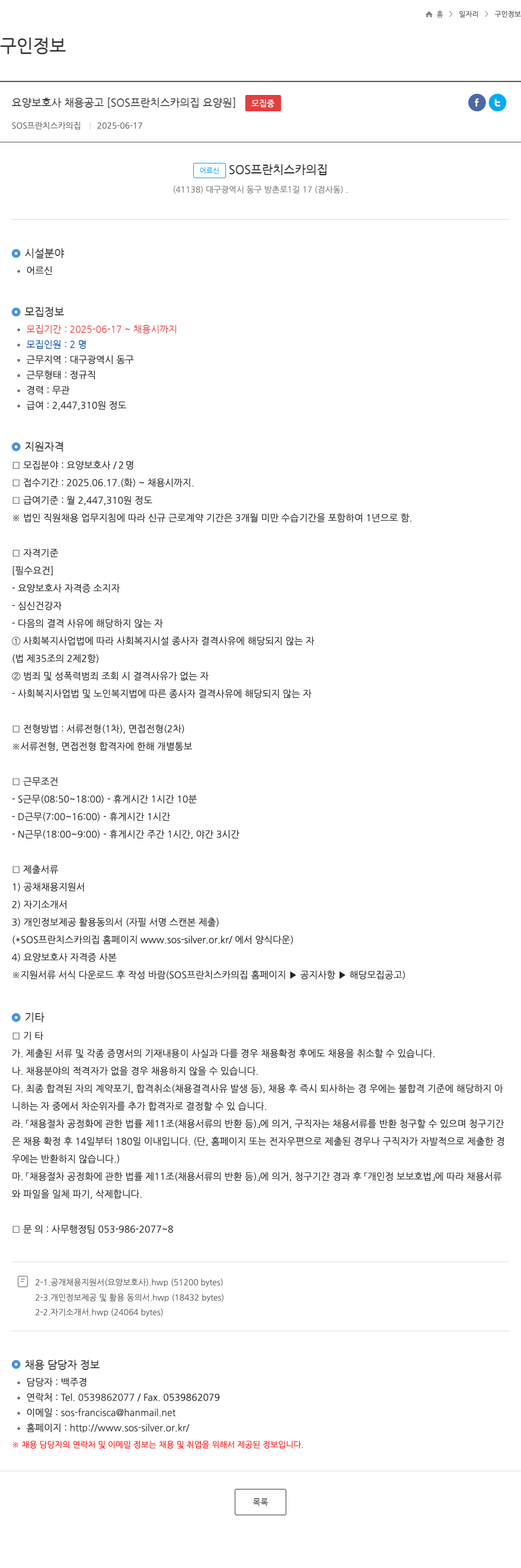 SOS프란치스카의집요양원 요양 보호사 채용 공고 채용공고