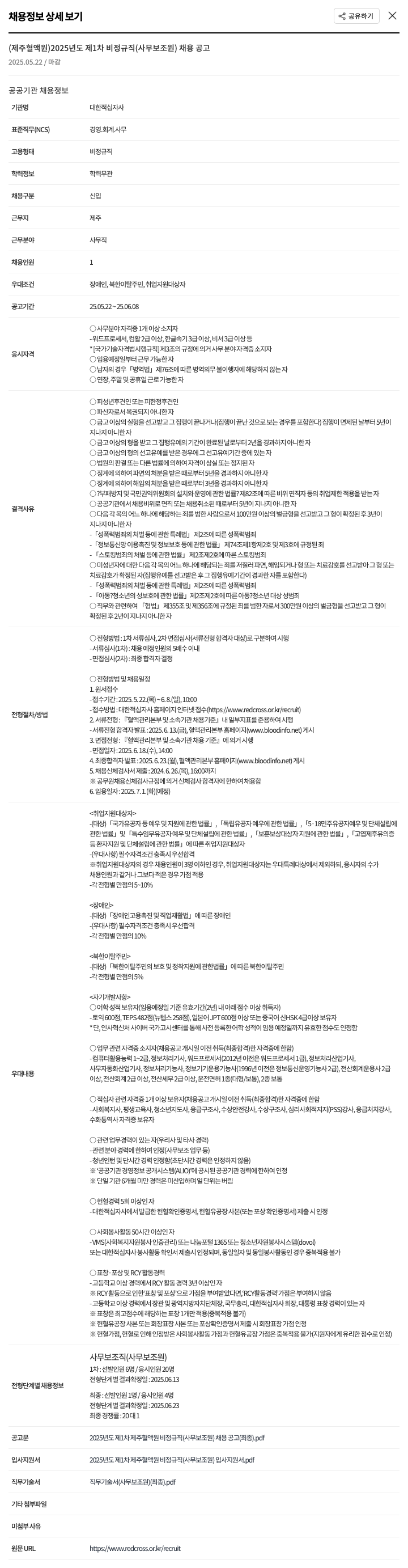 대한적십자사 2025년도 제1차 비정규직(사무 보조원) 채용 공고 채용공고