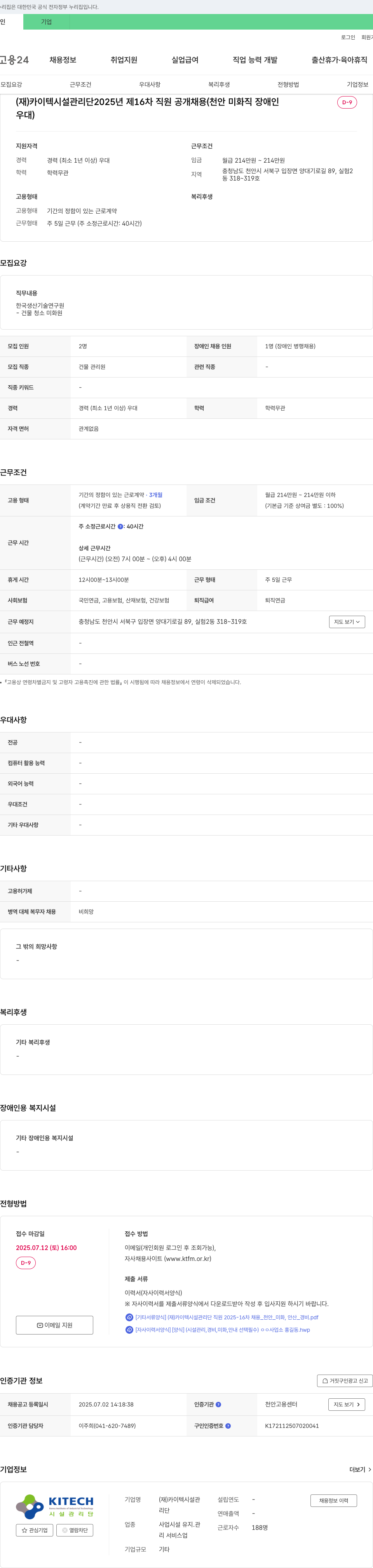 카이텍시설관리단 2025년 제16차 직원 공개 채용 (천안 미화직 장애인 우대) 채용공고