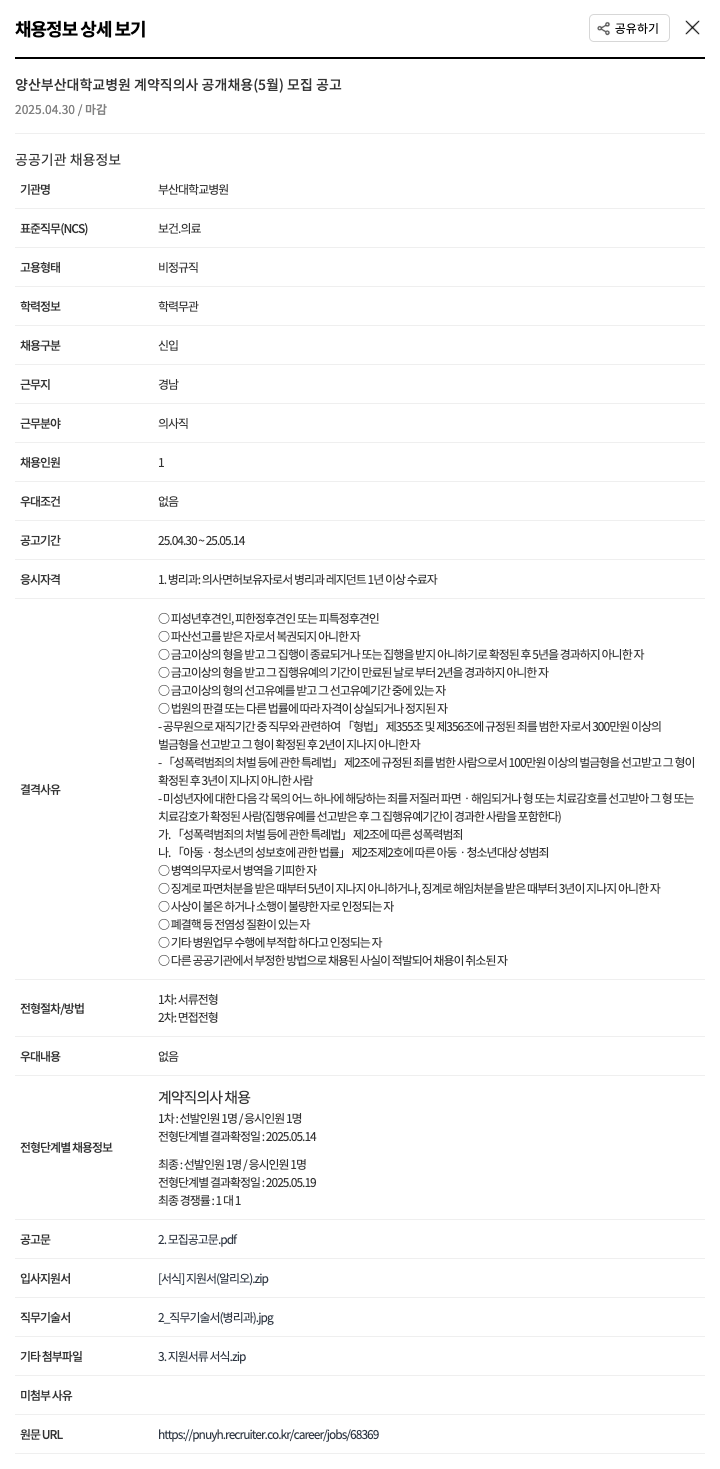 부산대학교병원 양산 부산대학교병원 계약직 의사 공개 채용 (5월) 모집 공고 채용공고