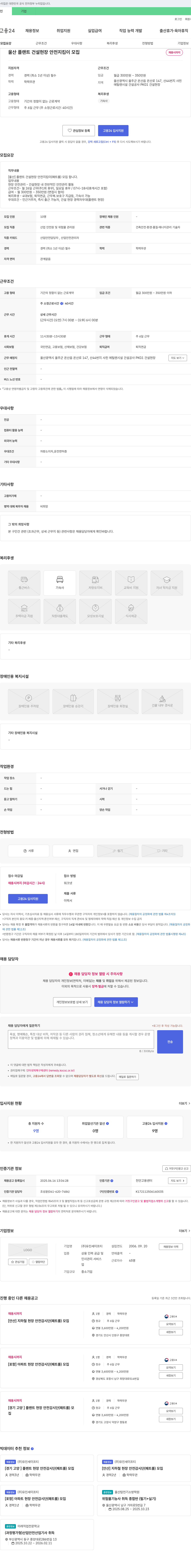 유진세이프티 울산 플랜트 건설 현장 안전 지킴이 모집 채용공고