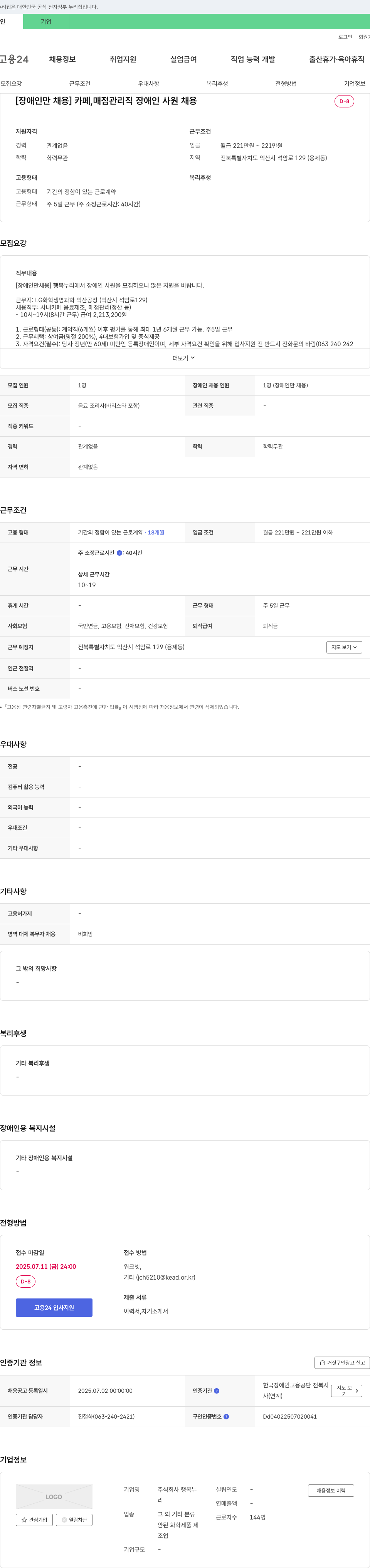 행복누리 [장애인 채용] 카페, 매점 관리직 장애인 사원 채용 채용공고