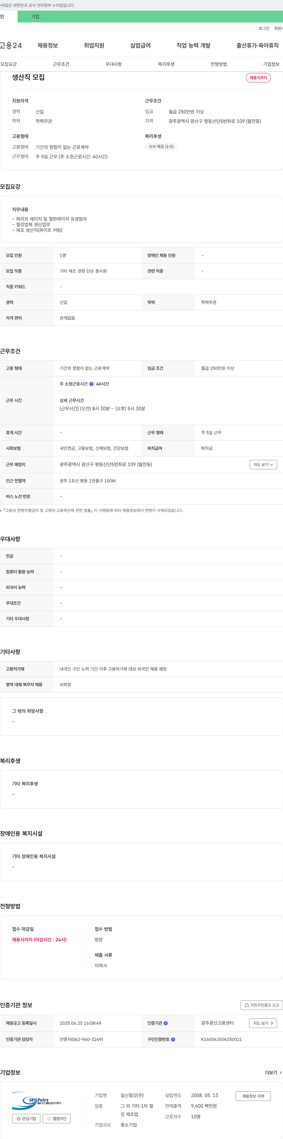 일신철강 생산직 모집 채용공고
