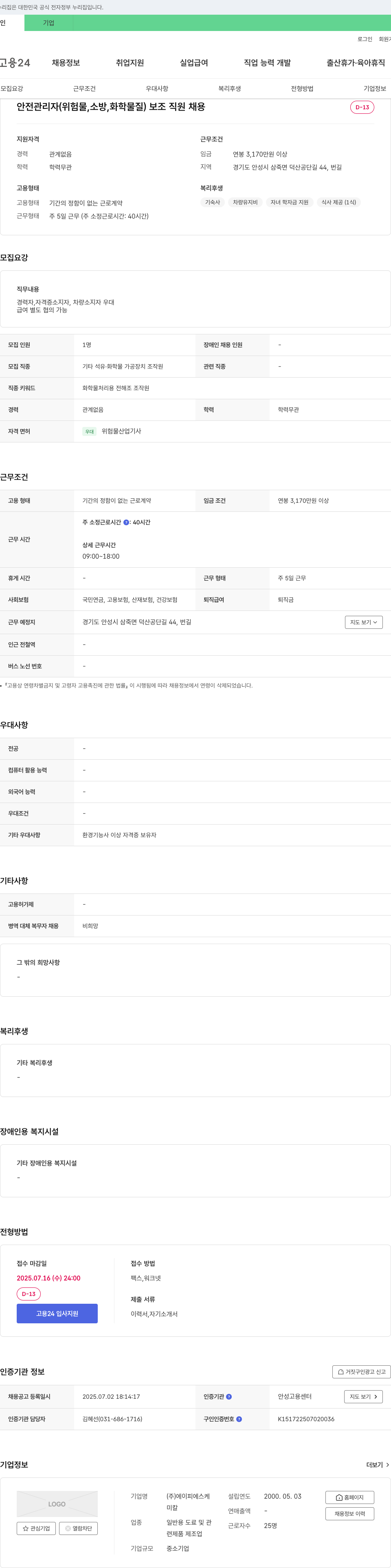에이피에스케 안전 관리자(위험물, 소방, 화학물질) 보조 직원 채용 채용공고