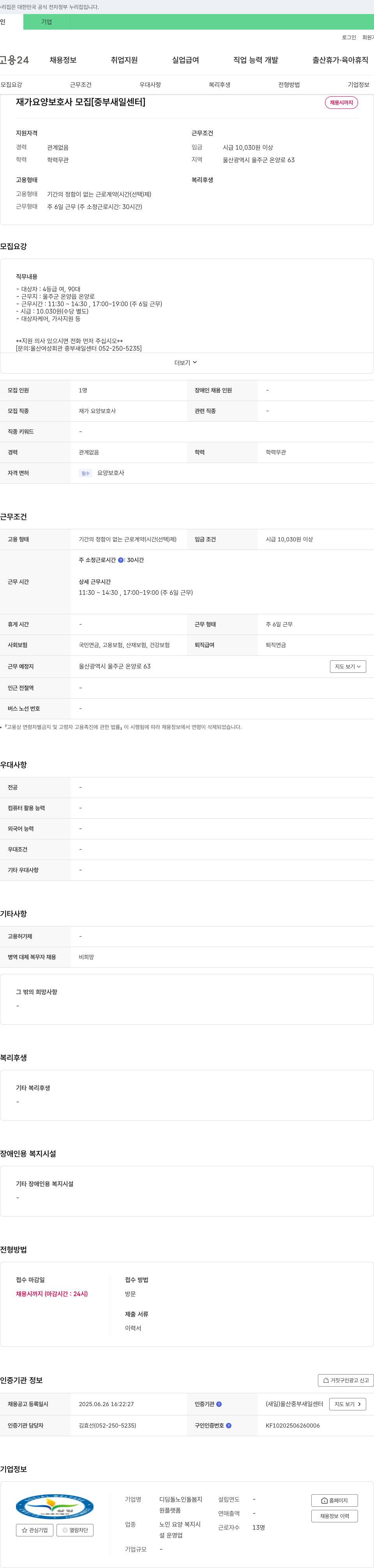 디딤돌노인돌봄지설 재가 요양 보호사 모집 [중부 새일센터] 채용공고