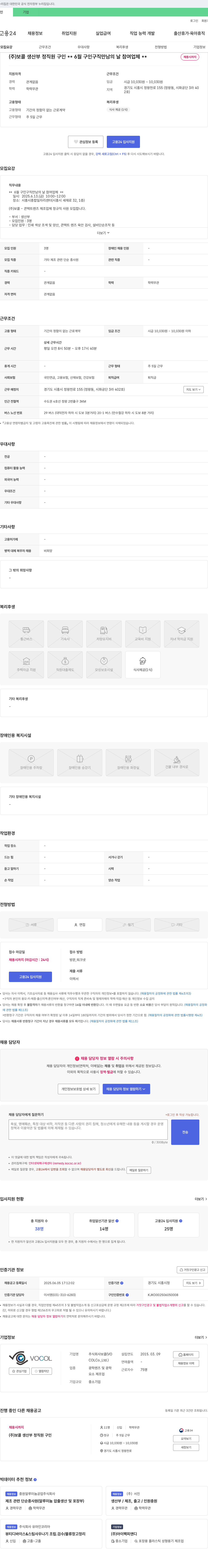 보콜 (주)보콜 생산부 정직원 구인 채용공고