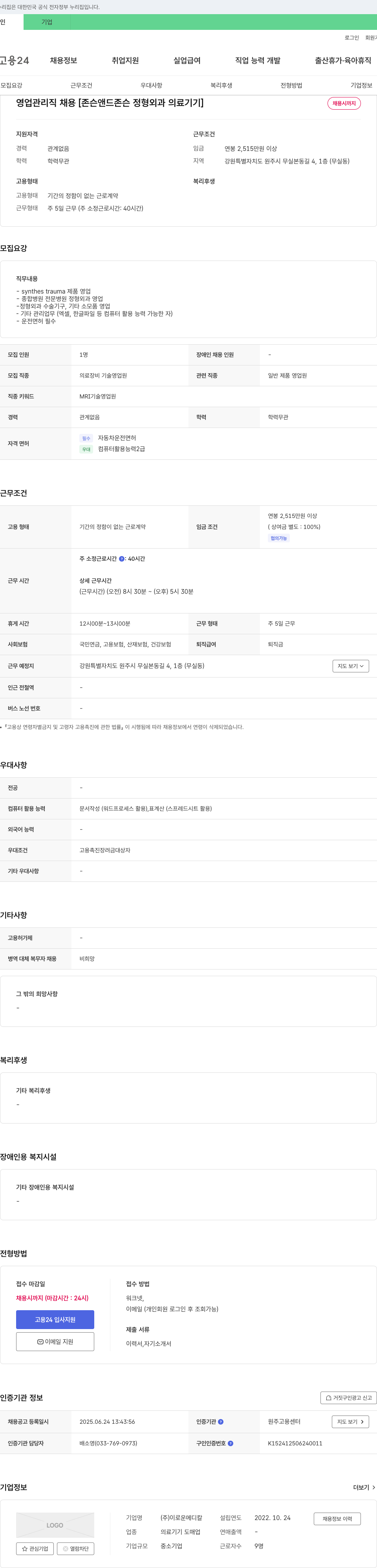 이로운메디칼 영업 관리직 채용 [존슨 앤드 존슨 정형 외과 의료 기기] 채용공고