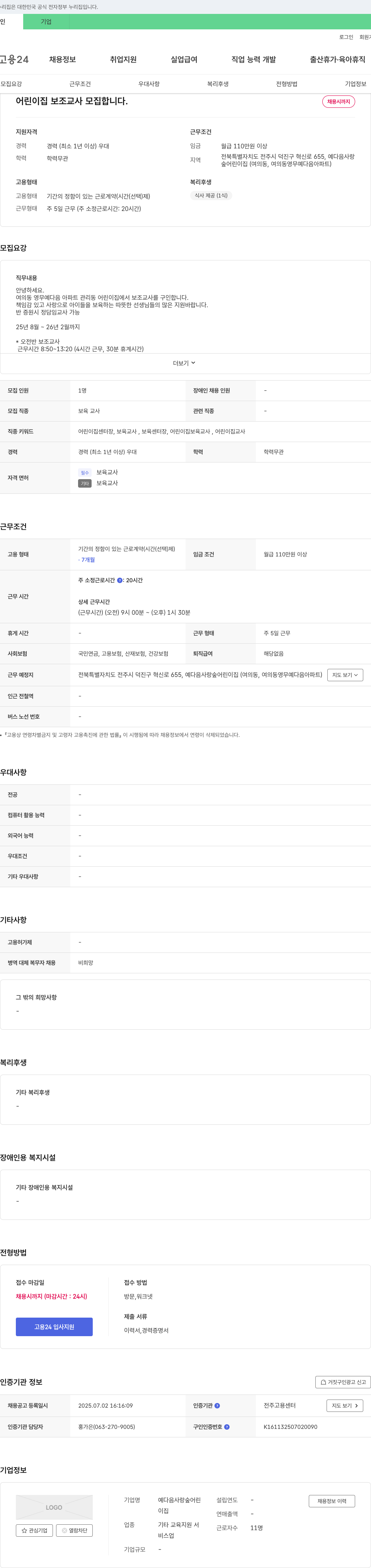 예다음사랑숲어린이집 어린이집 보조교사 모집 채용공고