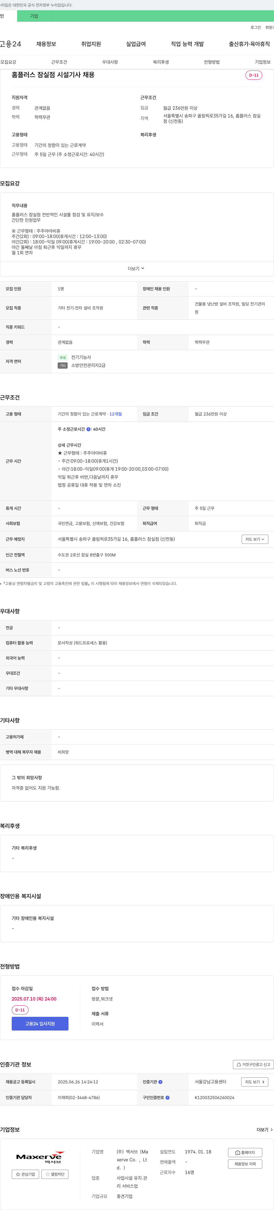맥서브 홈플러스 잠실점 시설기사 채용 채용공고