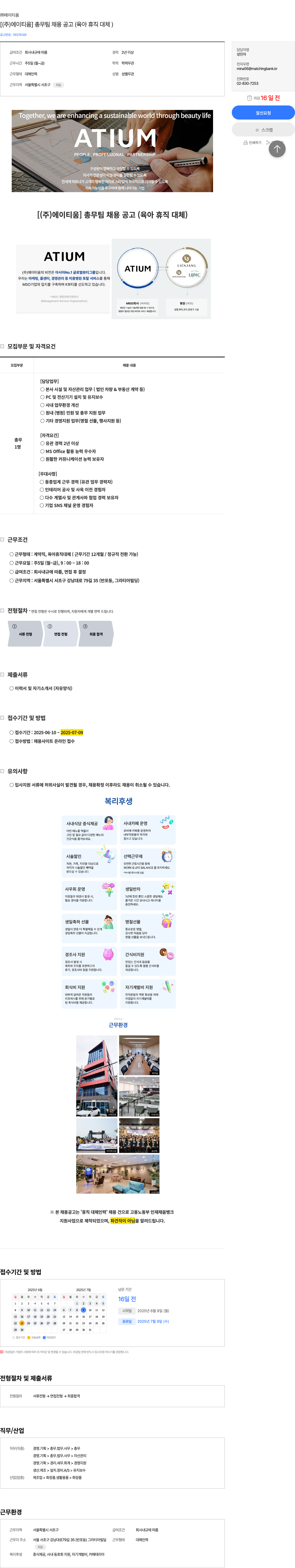 에이티움 [ (주)에이티움 ] 총무팀 채용 공고 (육아휴직 대체) 채용공고