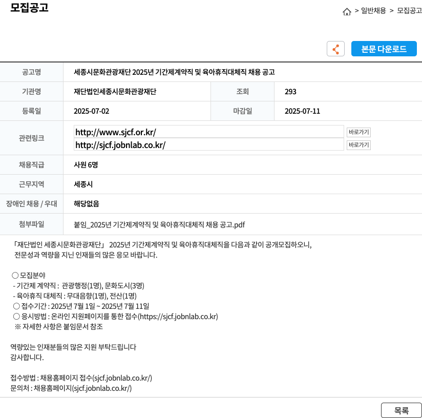세종시문화관광재단 2025년 기간제 계약직 및 육아휴직 대체직 채용 공고 채용공고