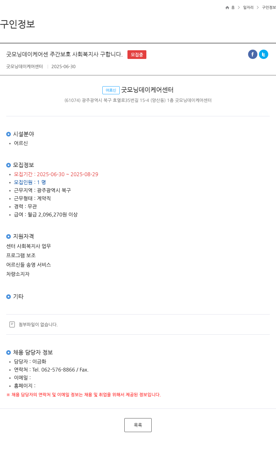 굿모닝데이케어센터 굿모닝 데이 케어 센터 주간 보호 사회복지사 구인 (FT) 채용공고
