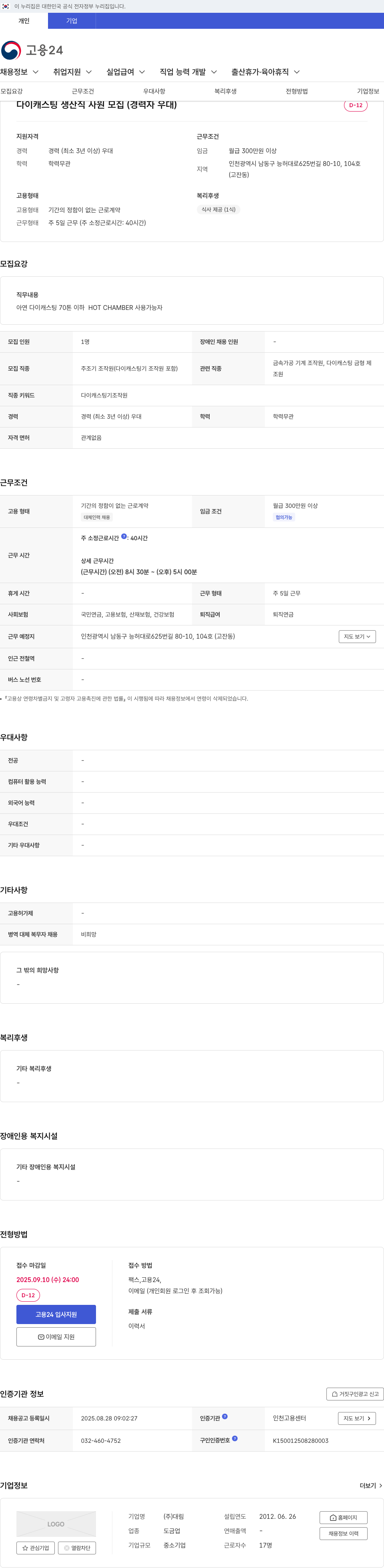 대림 다이캐스팅 생산직 사원 모집 (경력자 우대) 채용공고