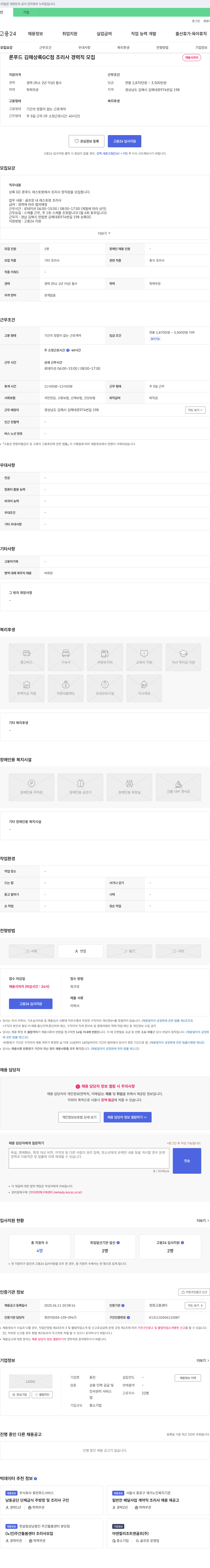 동진 론푸드 김해 상록GC점 조리사 경력직 모집 채용공고
