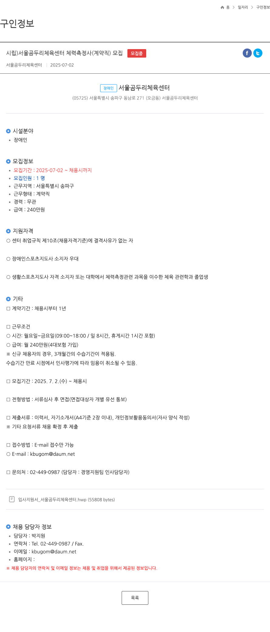 서울곰두리체육센터 시립 서울 곰두리 체육 센터 체력 측정사(계약직) 모집 채용공고