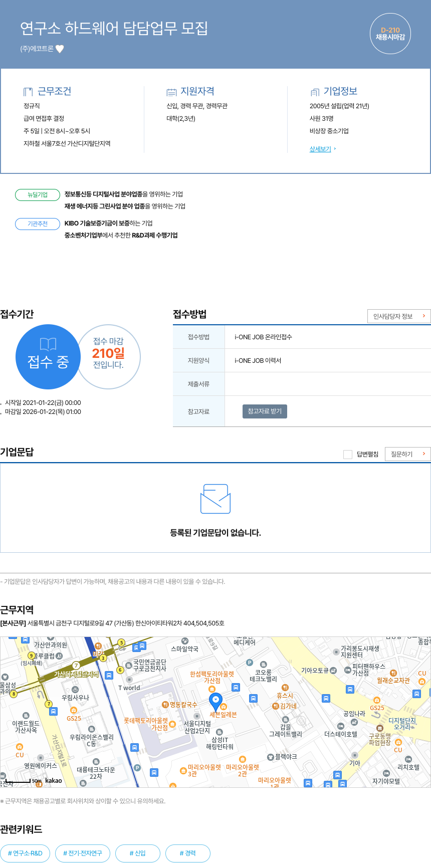 에코트론 연구소 하드웨어 담당 업무 모집 채용공고