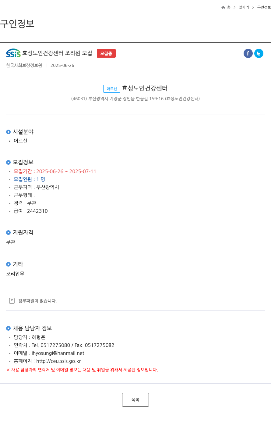 효성노인건강센터 SSIS 효성 노인 건강 센터 조리원 모집 채용공고