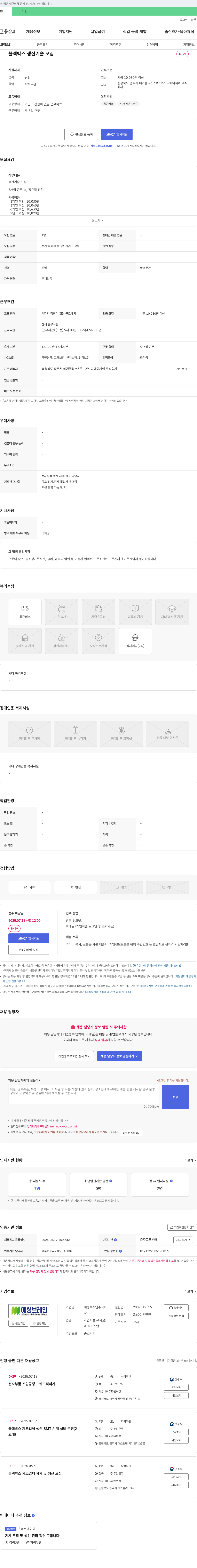 예성브레인 블랙박스 생산기술 모집 채용공고