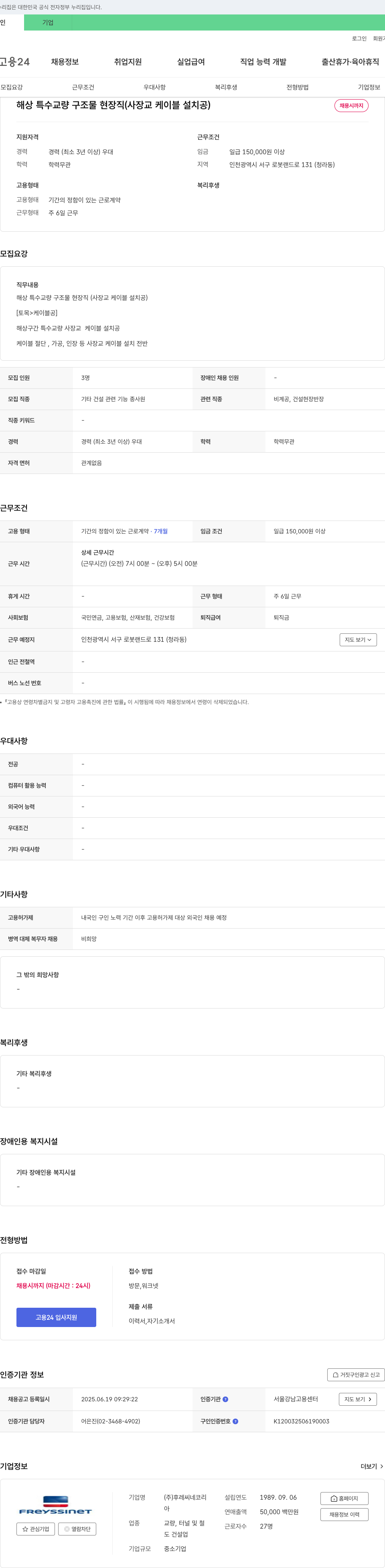 후레씨네코리 해상 특수 교량 구조물 현장직(사장교 케이블 설치공) 채용 채용공고
