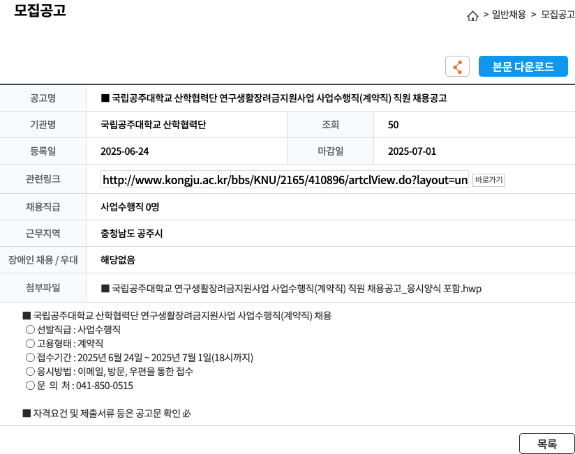 국립공주대학교 산학협력단 국립 공주대학교 산학협력단 연구생활장려금 지원사업 사업수행직(계약직) 직원 채용 공고 채용공고