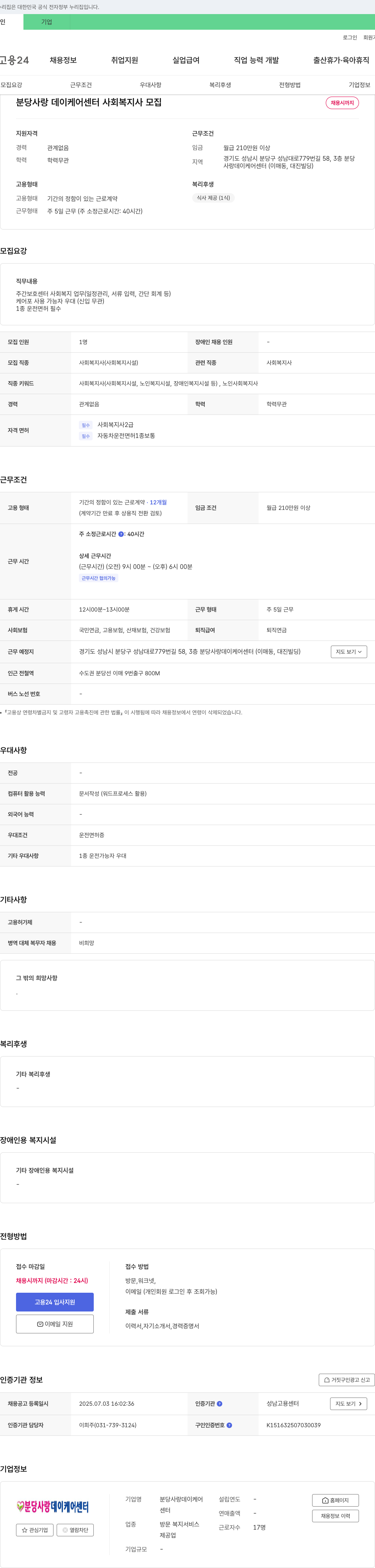 분당사랑데이케어센터 사회복지사 모집 채용공고