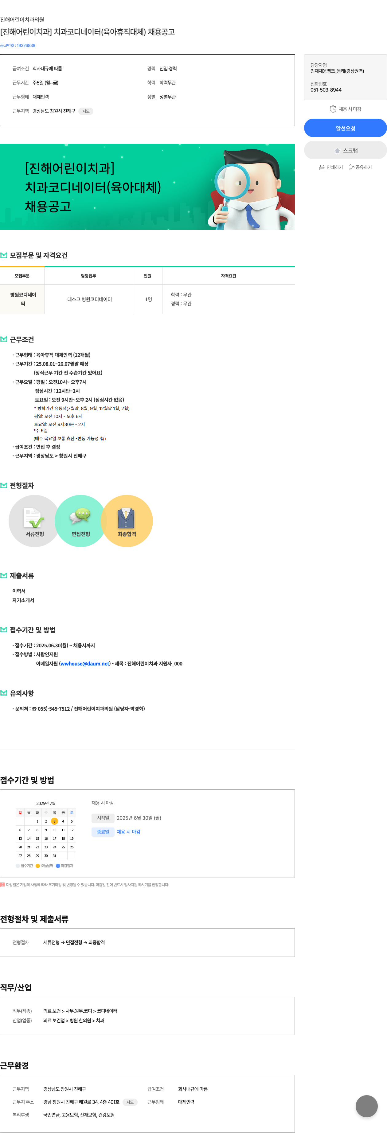 진해어린이치과의원 [진해 어린이 치과] 치과 코디네이터 (육아 휴직 대체) 채용 공고 채용공고