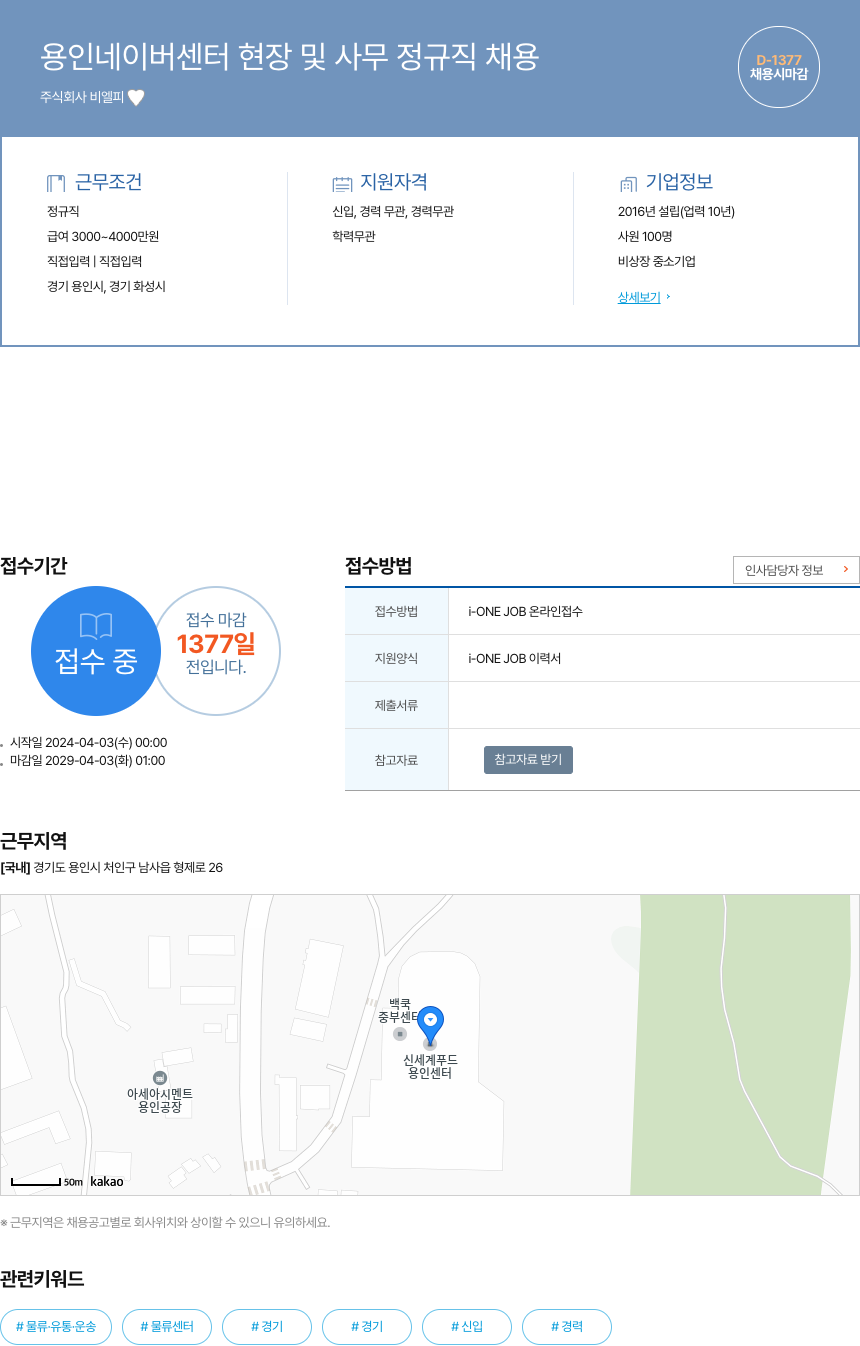 비엘피 용인 네이버 센터 현장 및 사무 정규직 채용 채용공고