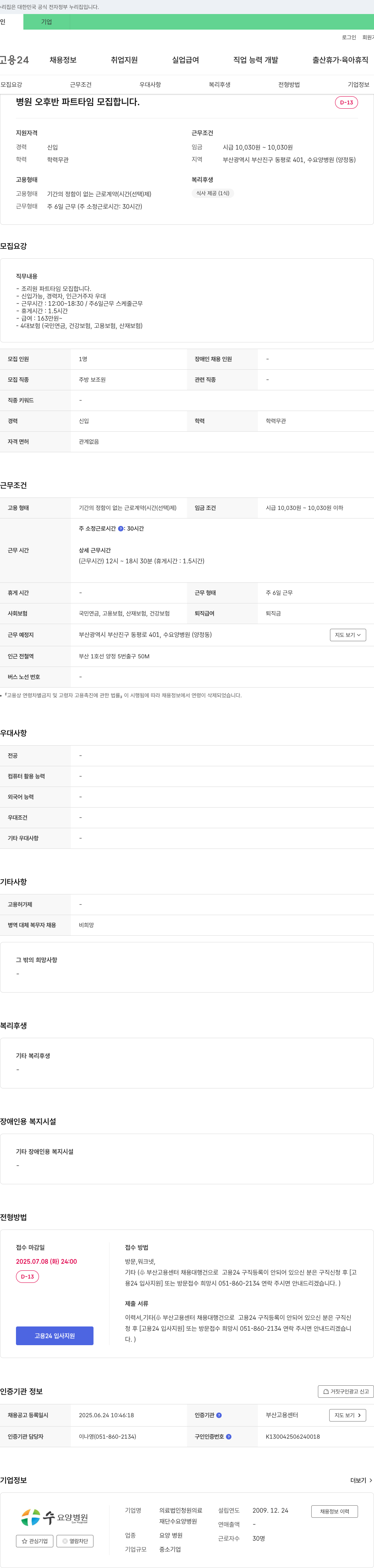 의료법인청원수요양병원 병원 오후반 파트타임 조리원 모집 채용공고